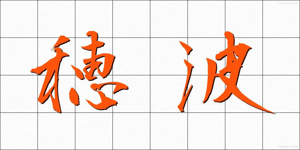 穂波 (ほなみ)