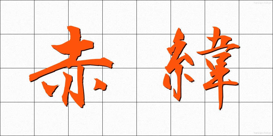 赤緯 (せきい)