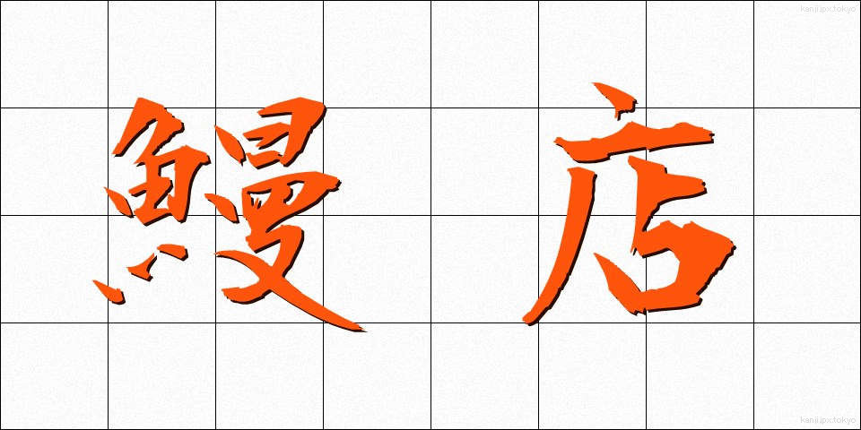 鰻店 (うなぎてん)