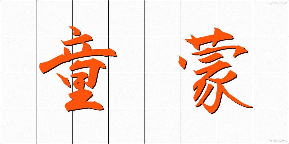 童蒙 (どうもう)