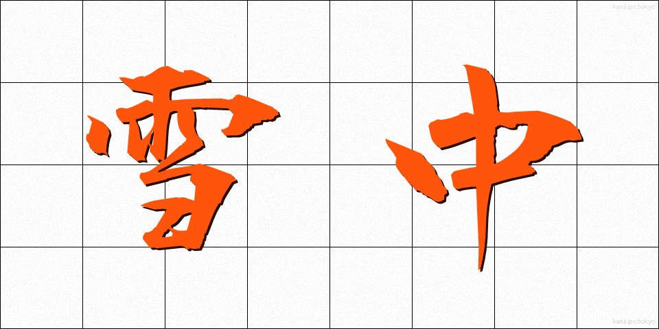 雪中 (せっちゅう)