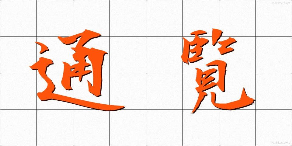 通覧 (つうらん)