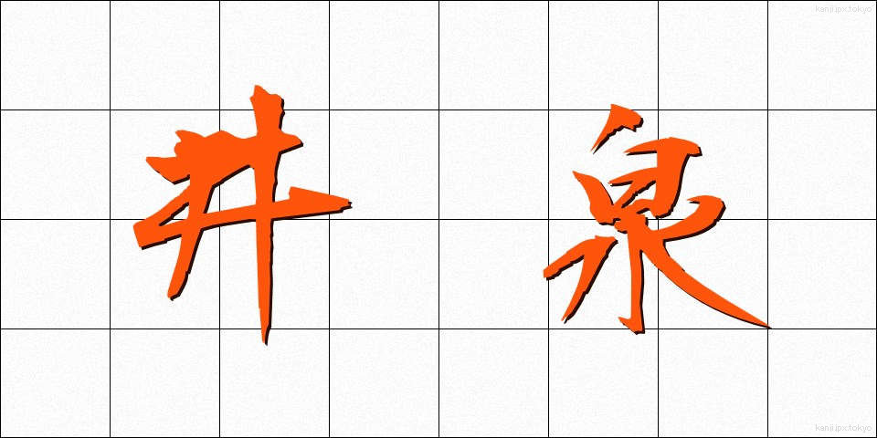 井泉 (いせん)