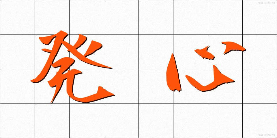 発心 (ほっしん)