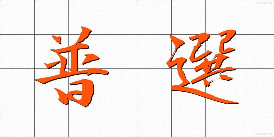 普選 (ふせん)