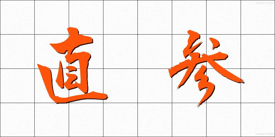 直参 (じきさん)