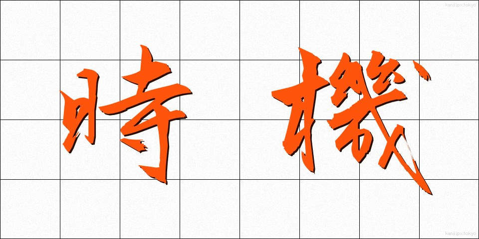 時機 (じき)