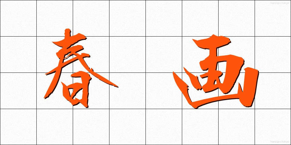 春画 (しゅんが)
