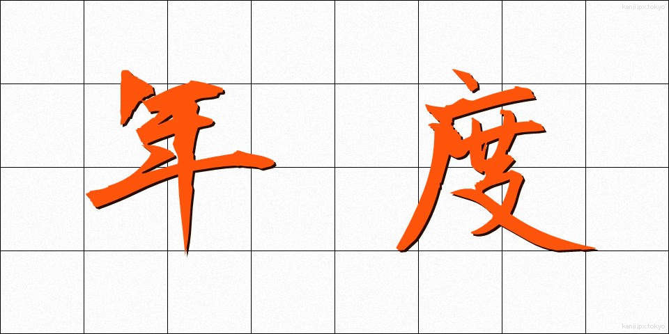 年度 (ねんど)