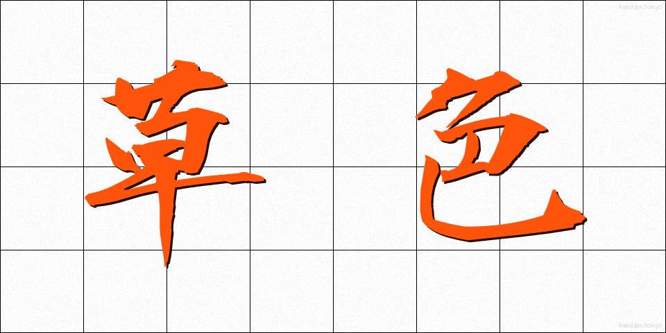 草色 (くさいろ)