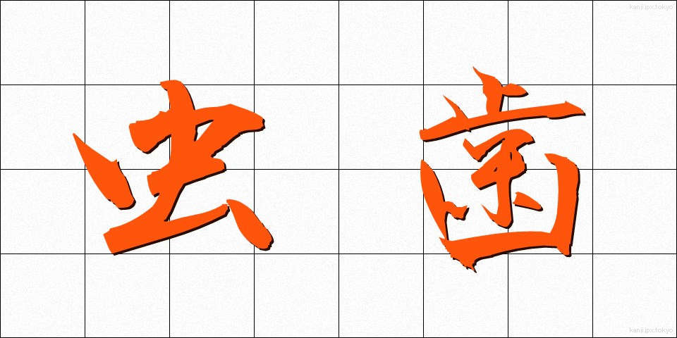 虫歯 (むしば)