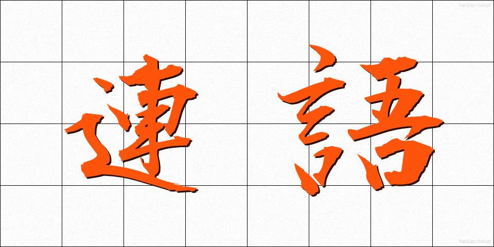 連語 (れんご)