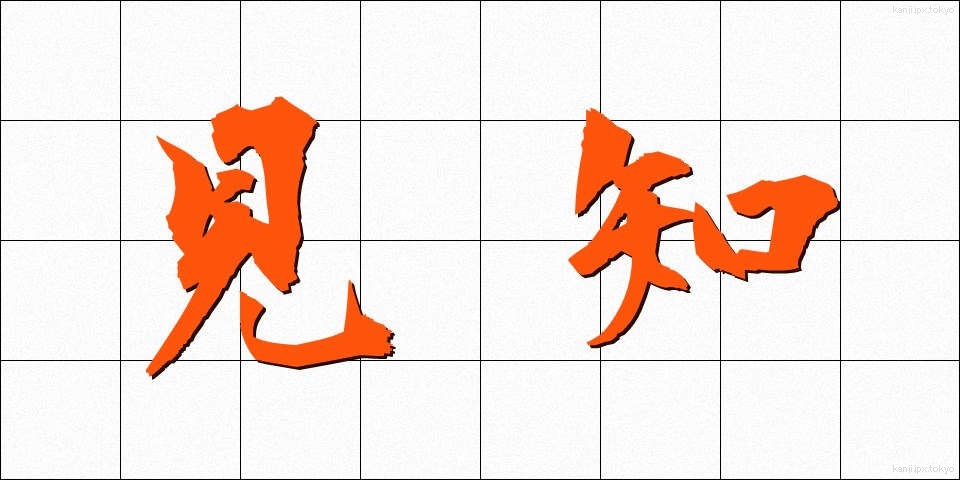 見知 (みしり)