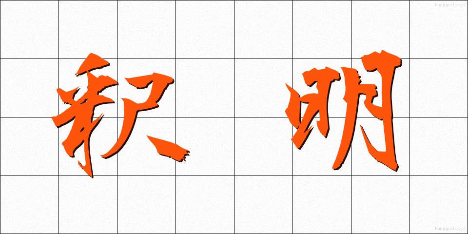 釈明 (しゃくめい)