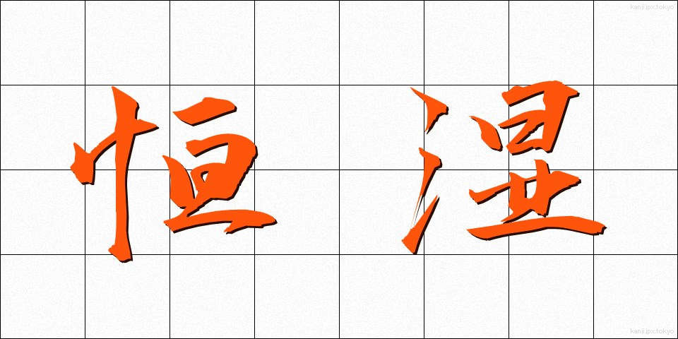 恒湿 (こうしつ)