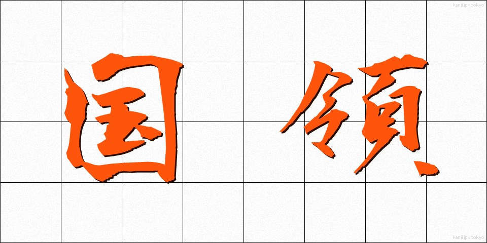 国領 (こくりょう)