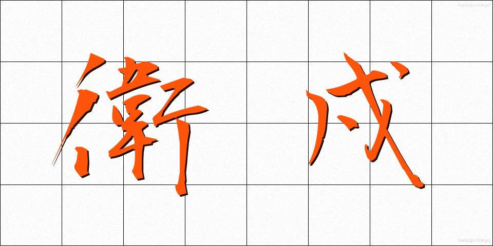 衛戍 (えいじゅ)