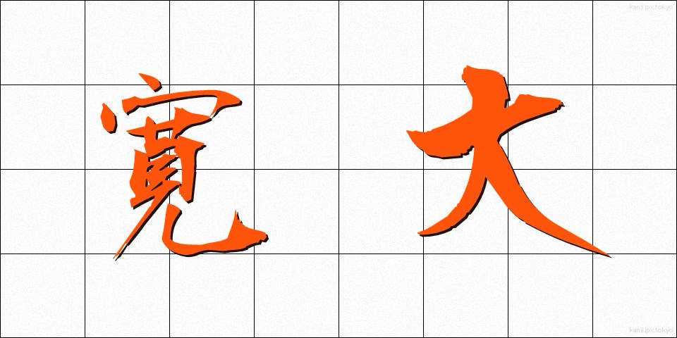寛大 (かんだい)