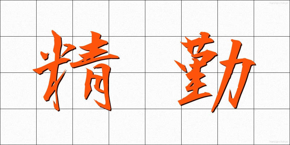 精勤 (せいきん)