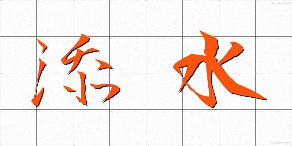 添水 (そうず)