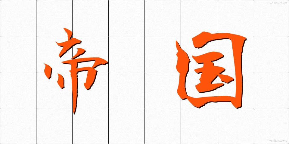 帝国 (ていこく)