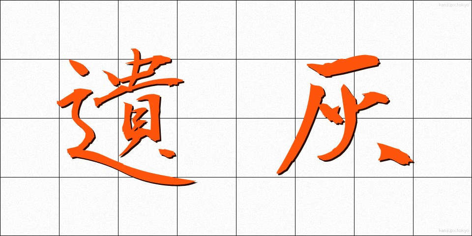 遺灰 (いかい)