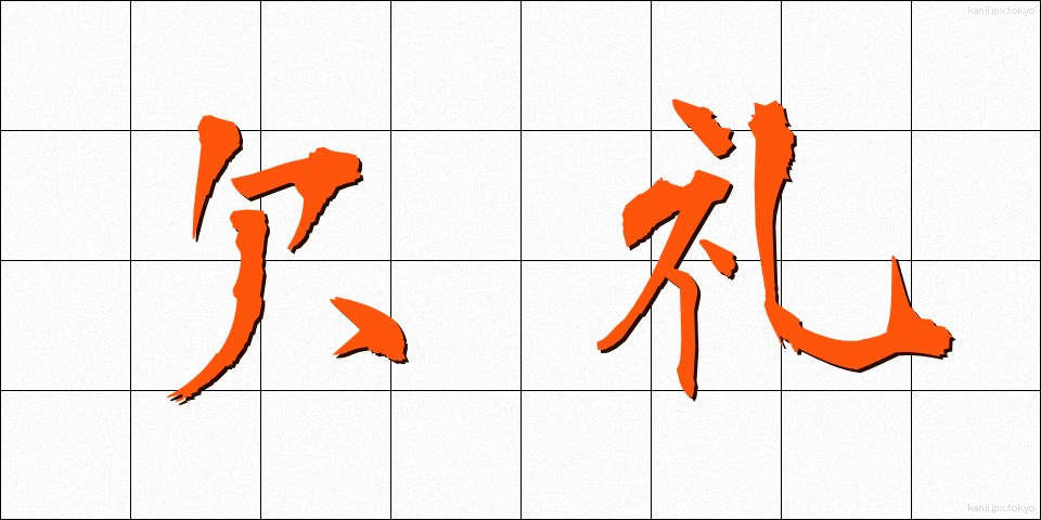 欠礼 (けつれい)