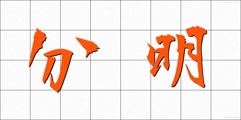 分明 (ぶんめい)