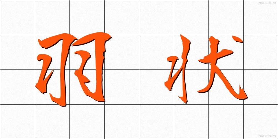 羽状 (うじょう)