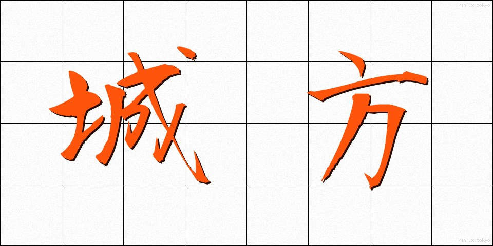 城方 (じょうほう)