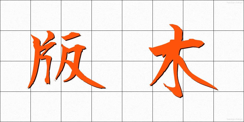 版木 (はんぎ)