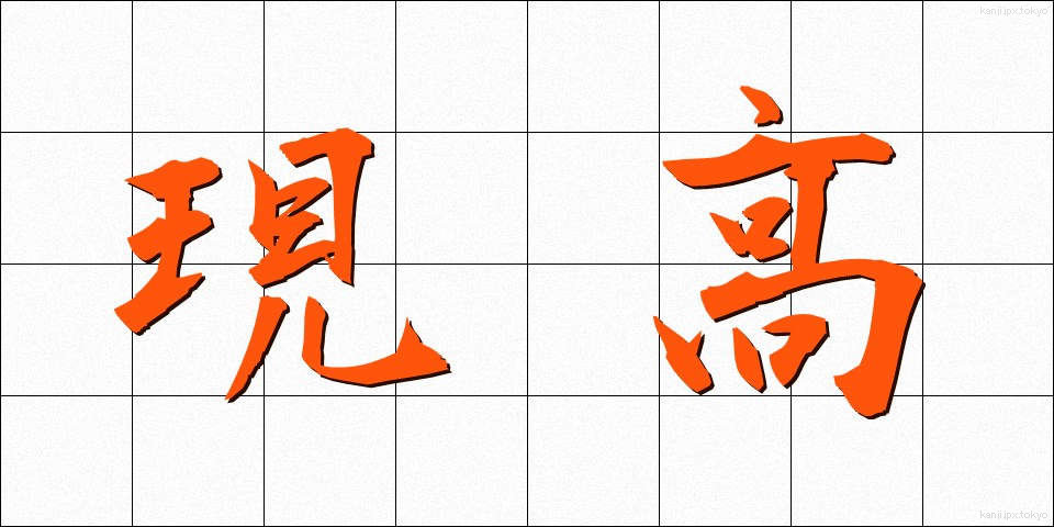 現高 (げんこう)