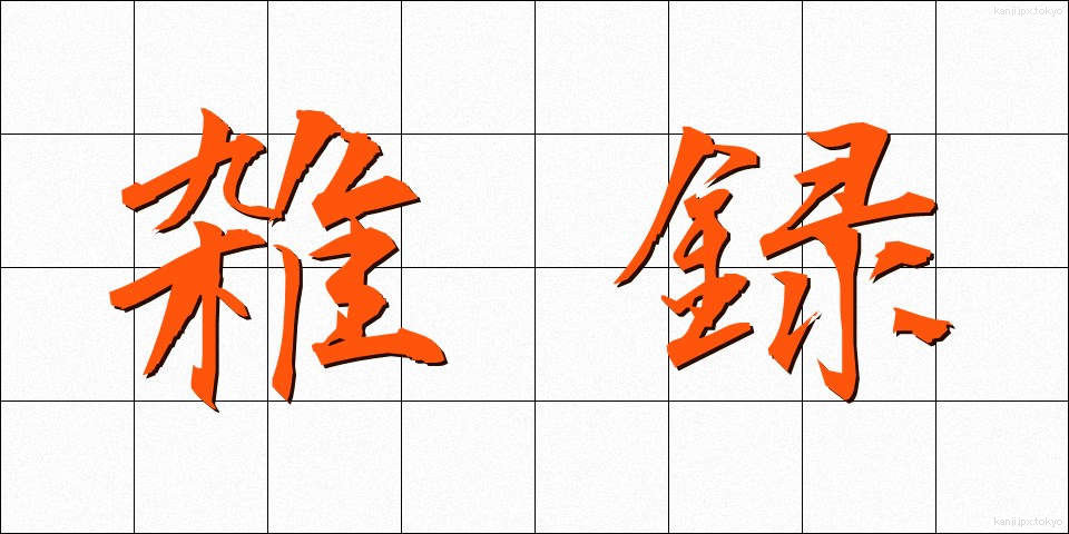 雑録 (ざつろく)