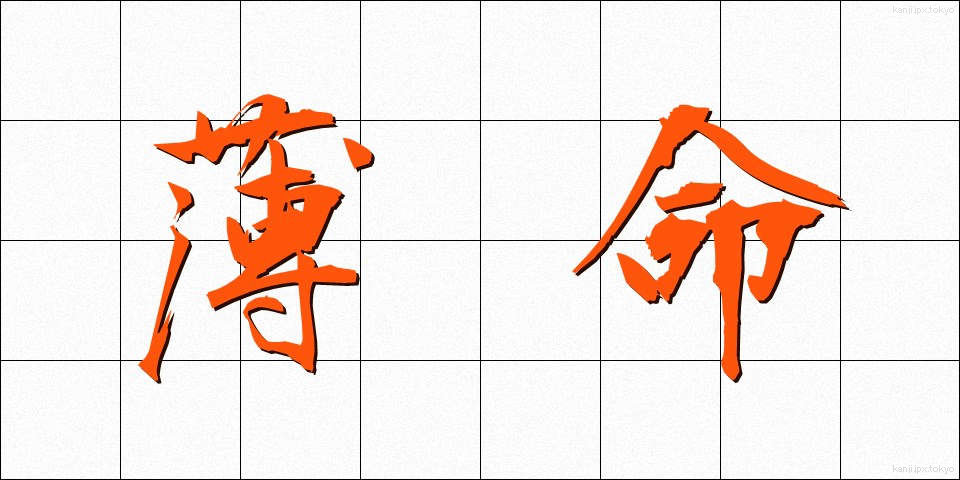薄命 (はくめい)