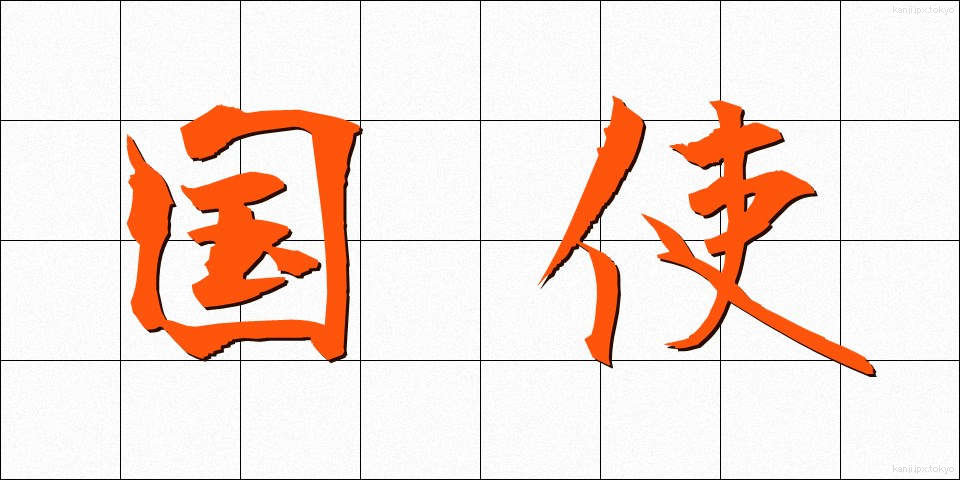 国使 (こくし)