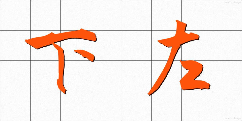 下左 (しもひだり)