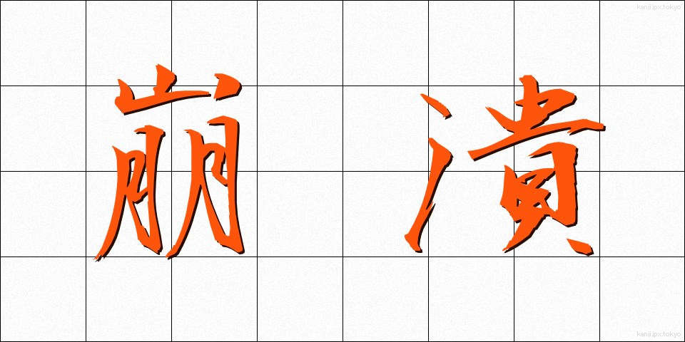 崩潰 (ほうかい)