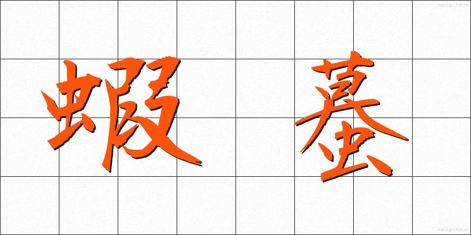 蝦蟇 (がま)