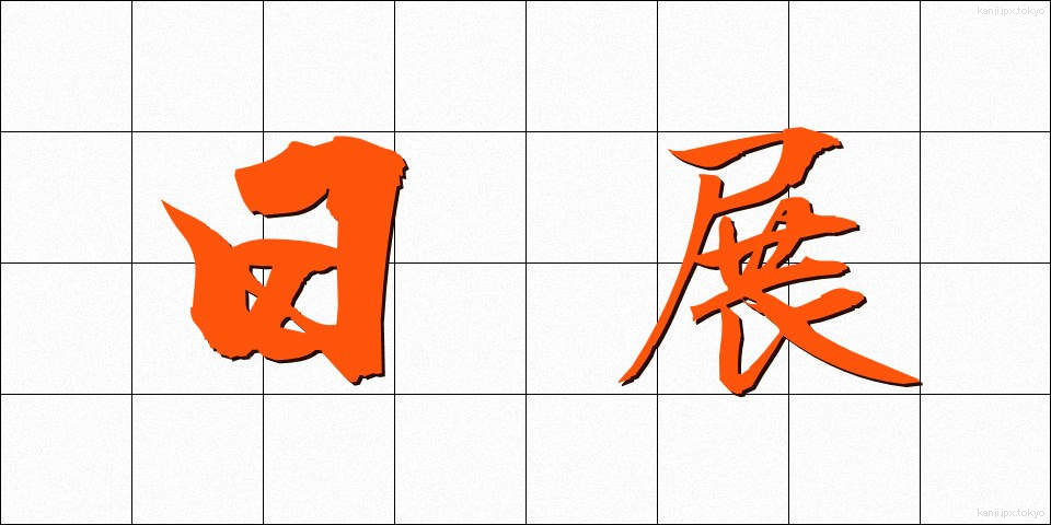日展 (にってん)