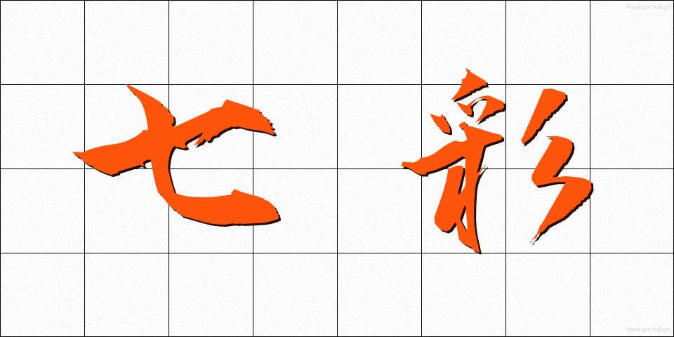 七彩 (しちさい)