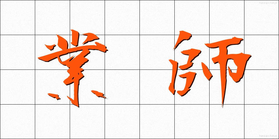 業師 (ぎょうし)