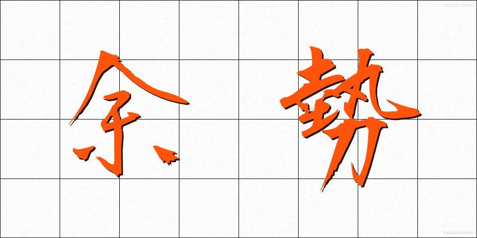 余勢 (よせい)