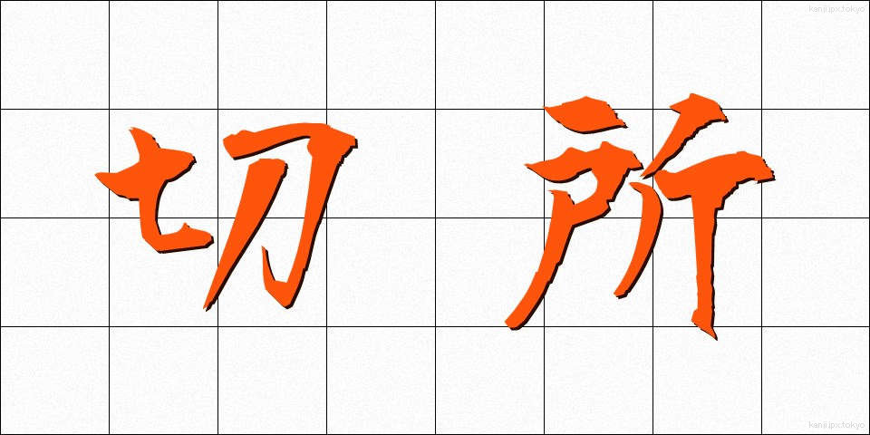 切所 (せっしょ)