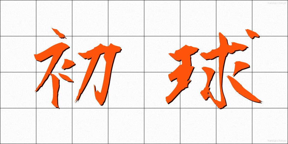 初球 (しょきゅう)