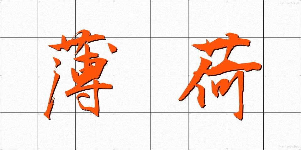薄荷 (はっか)