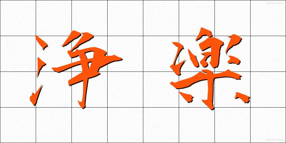 浄楽 (じょうらく)