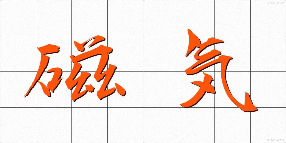 磁気 (じき)
