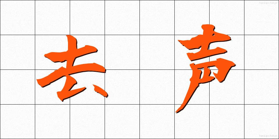 去声 (きょせい)