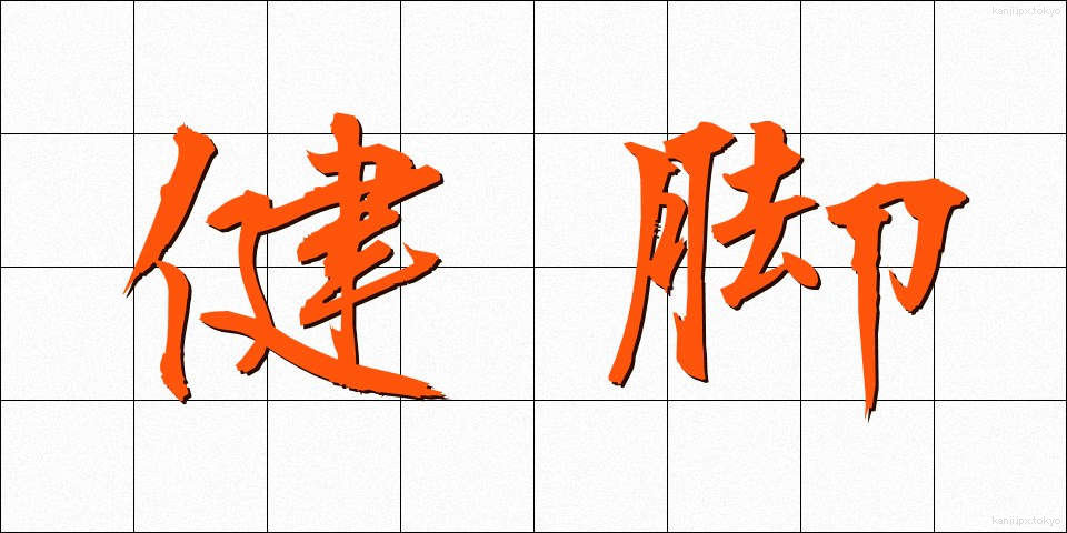 健脚 (けんきゃく)