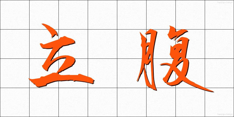 立腹 (りっぷく)